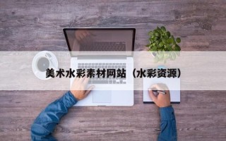 任丘美术水彩素材网站（水彩资源）