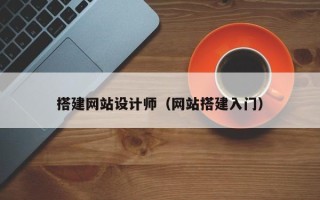 任丘搭建网站设计师（网站搭建入门）