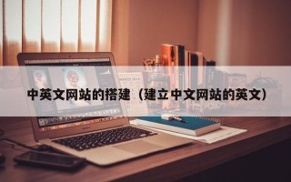 任丘中英文网站的搭建（建立中文网站的英文）