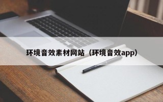 任丘环境音效素材网站（环境音效app）
