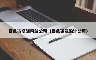 任丘百色市搭建网站公司（百色建筑设计公司）