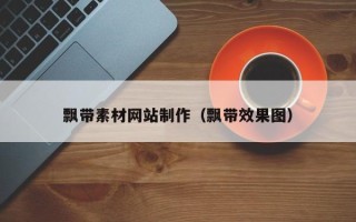 任丘飘带素材网站制作（飘带效果图）