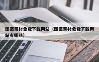 任丘图案素材免费下载网站（图案素材免费下载网站有哪些）