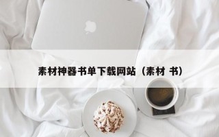 任丘素材神器书单下载网站（素材 书）