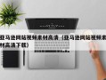 任丘亚马逊网站视频素材高清（亚马逊网站视频素材高清下载）