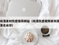 任丘动漫素材伤感推荐网站（动漫伤感视频素材高清无水印）