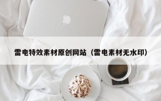 任丘雷电特效素材原创网站（雷电素材无水印）