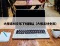 任丘大雁素材音乐下载网站（大雁素材免抠）