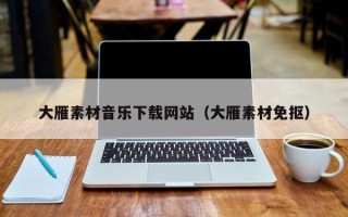 任丘大雁素材音乐下载网站（大雁素材免抠）