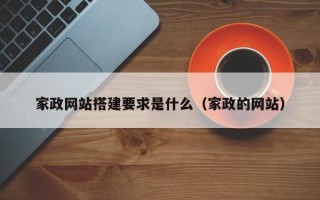 任丘家政网站搭建要求是什么（家政的网站）
