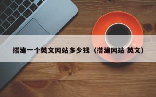 任丘搭建一个英文网站多少钱（搭建网站 英文）