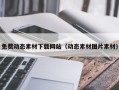 任丘免费动态素材下载网站（动态素材图片素材）