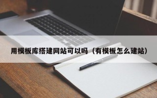 任丘用模板库搭建网站可以吗（有模板怎么建站）