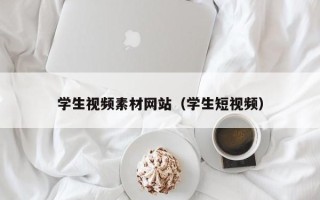 任丘学生视频素材网站（学生短视频）