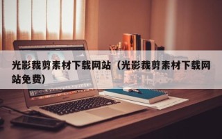任丘光影裁剪素材下载网站（光影裁剪素材下载网站免费）