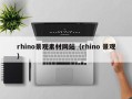 任丘rhino景观素材网站（rhino 景观）