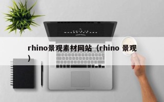 任丘rhino景观素材网站（rhino 景观）