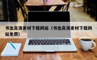 任丘书虫高清素材下载网站（书虫高清素材下载网站免费）