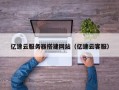 任丘亿速云服务器搭建网站（亿速云客服）
