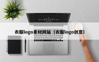 任丘衣服logo素材网站（衣服logo创意）