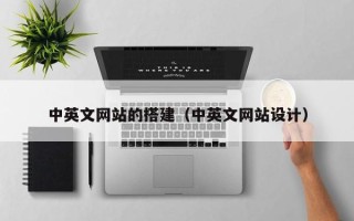 任丘中英文网站的搭建（中英文网站设计）