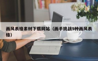 任丘画风表格素材下载网站（画手挑战9种画风表格）
