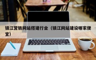 任丘镇江营销网站搭建行业（镇江网站建设哪家便宜）