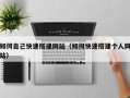 任丘如何自己快速搭建网站（如何快速搭建个人网站）