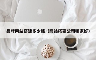 任丘品牌网站搭建多少钱（网站搭建公司哪家好）
